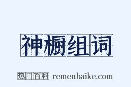 神橱组词是什么意思的图片